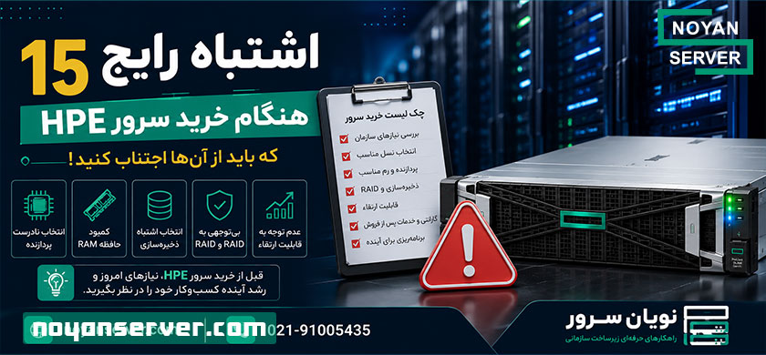 15 اشتباه رایج هنگام خرید سرور HPE که باید از آن‌ها اجتناب کنید