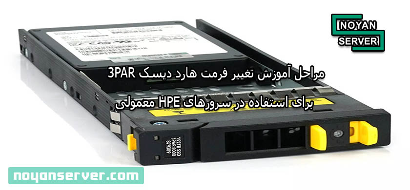 مراحل آموزش تغییر فرمت هارد دیسک 3PAR برای استفاده در سرورهای HPE معمولی