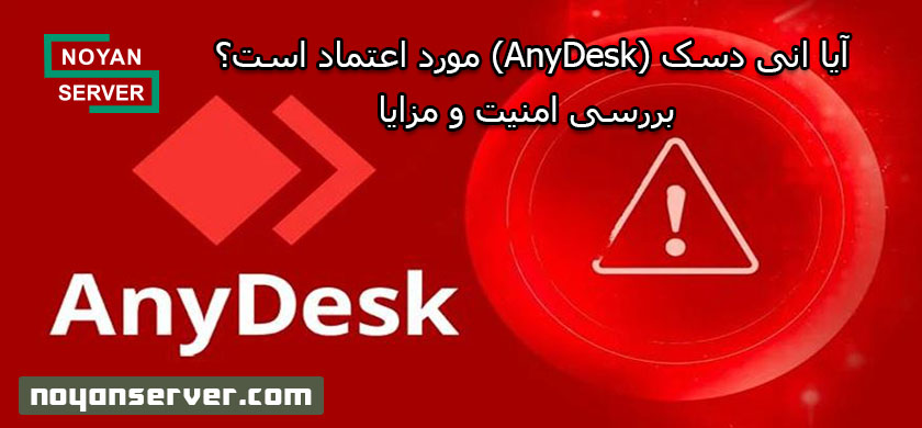 آیا انی دسک (AnyDesk) مورد اعتماد است؟ بررسی امنیت و مزایا