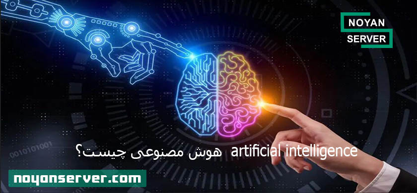 artificial intelligence (AI) هوش مصنوعی چیست؟