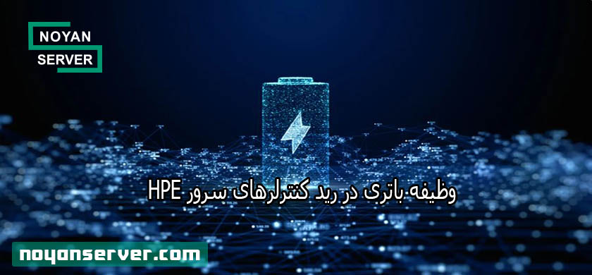 وظیفه باتری در رید کنترلرهای سرور HPE چیست؟ Battery in Raid Controller