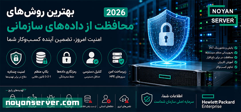 بهترین روش‌های محافظت از داده‌های سازمانی در سال 2026