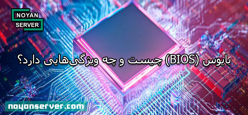 بایوس (BIOS) چیست و چه ویژگیهایی دارد؟