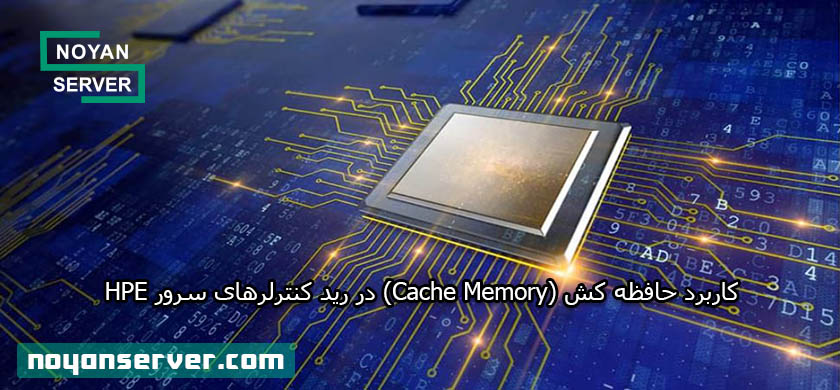 کاربرد حافظه کش (Cache Memory) در رید کنترلرهای سرور HPE