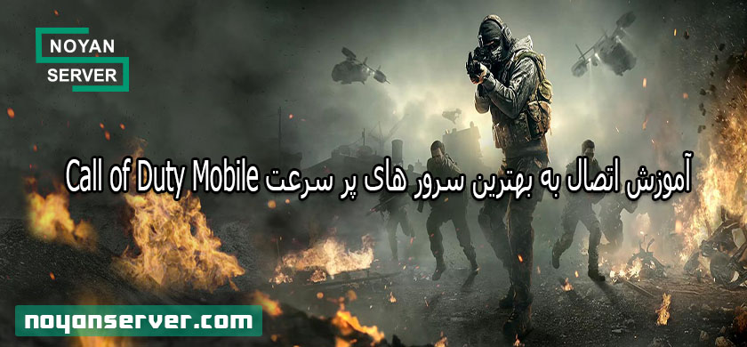 آموزش اتصال به بهترین سرور های پر سرعت Call of Duty Mobile