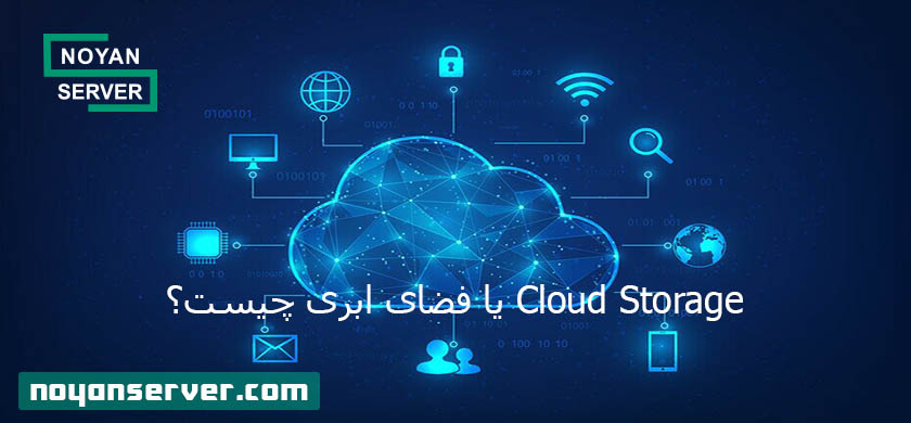 Cloud Storage یا فضای ابری چیست؟