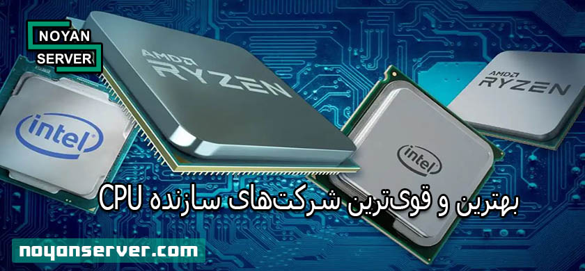 بهترین و قویترین شرکتهای سازنده CPU در جهان