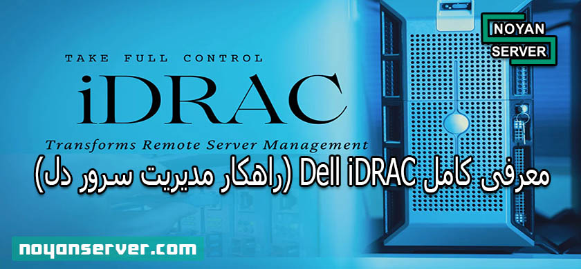 معرفی کامل Dell iDRAC (راهکار مدیریت سرور دل)