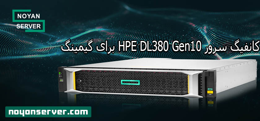 کانفیگ سرور HPE DL380 Gen10 برای گیمینگ