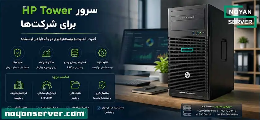 : خرید سرور HP برای شرکتهای کوچک و متوسط
