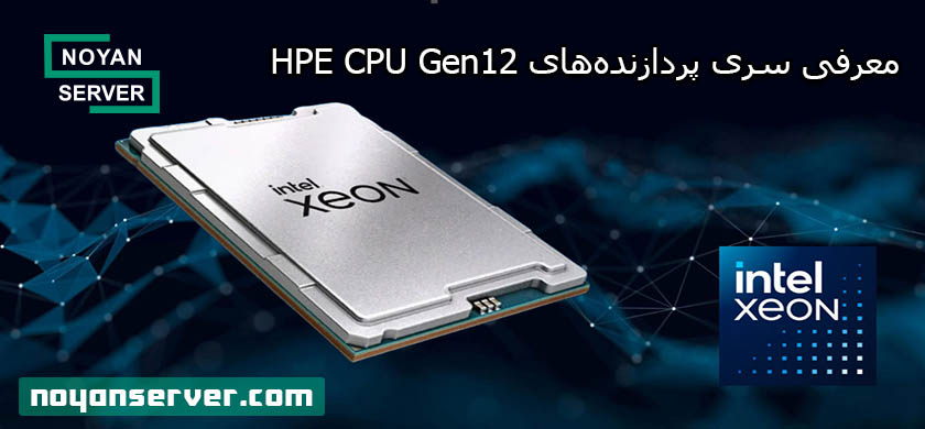 معرفی سری پردازنده‌های HPE CPU Gen12 در سرورها: معماری، عملکرد و مزایا