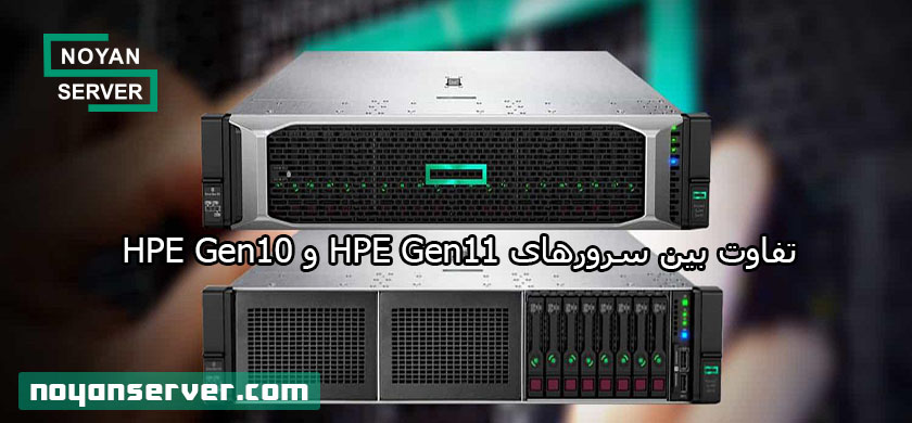 تفاوت بین سرورهای HPE Gen11 و HPE Gen10