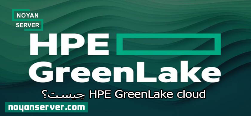 HPE GreenLake cloud چیست؟