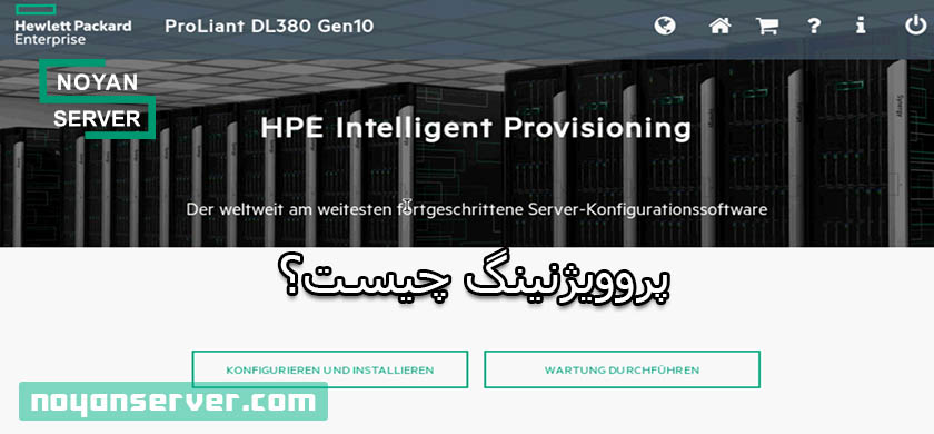 پروویژنینگ چیست؟ HPE Intelligent Provisioning
