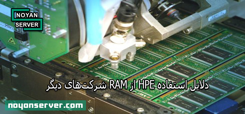دلایل استفاده HPE از RAM شرکتهای دیگر