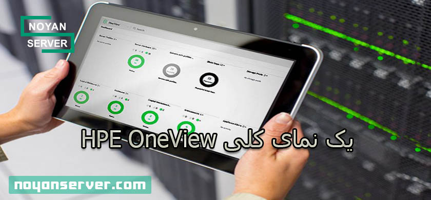 یک نمای کلی HPE OneView