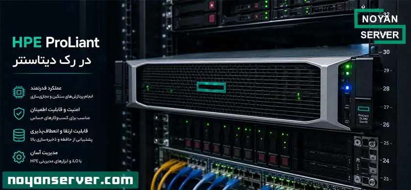 خرید سرور HP و سرور HPE ProLiant سازمانی
