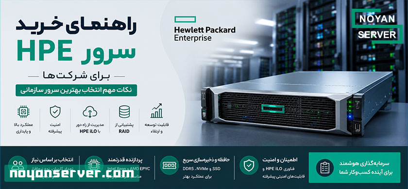 راهنمای خرید سرور HPE برای شرکت‌ها
