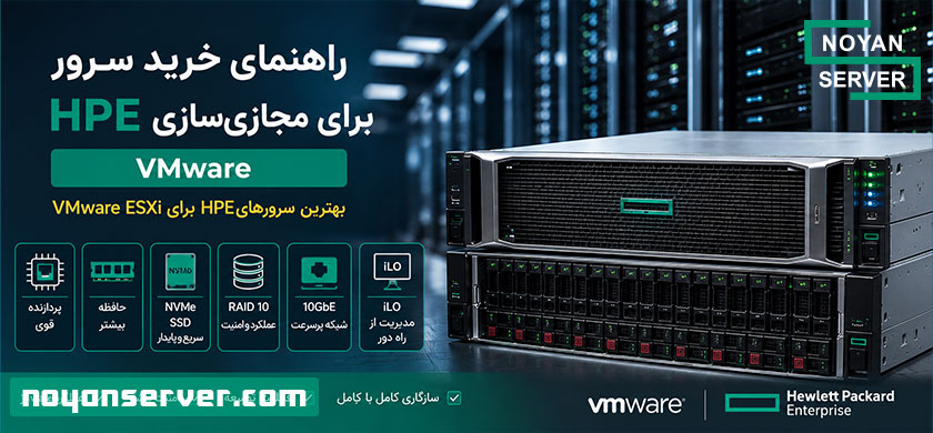 راهنمای خرید سرور HPE برای مجازی‌سازی VMware