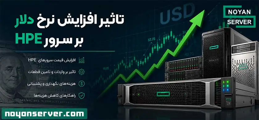 تاثیر افزایش نرخ دلار بر سرور HPE