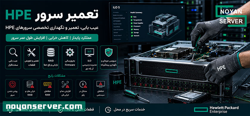 تعمیر سرور HPE؛ راهنمای کامل عیب‌یابی، تعمیر و نگهداری سرورهای HPE