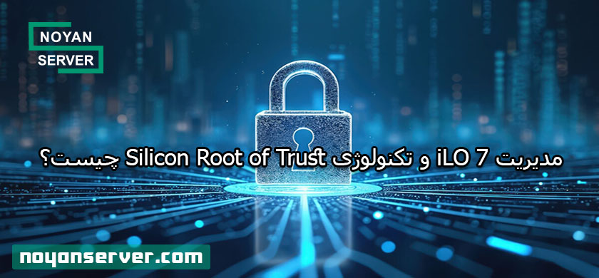 مدیریت iLO 7 و تکنولوژی Silicon Root of Trust چیست؟