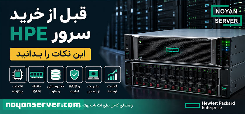 قبل از خرید سرور HPE این نکات را بدانید