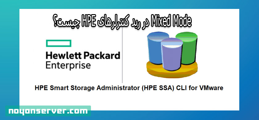 Mixed Mode در رید کنترلرهای HPE چیست؟ آموزش فعال سازی Mixed Mode
