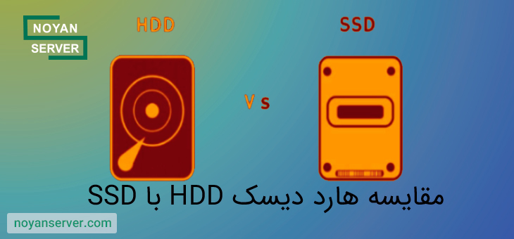 مقایسه هارد دیسک HDD با SSD