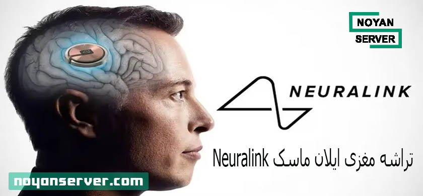 تراشه مغزی ایلان ماسک Neuralink