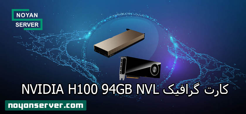 NVIDIA H100 94GB NVL چیست؟