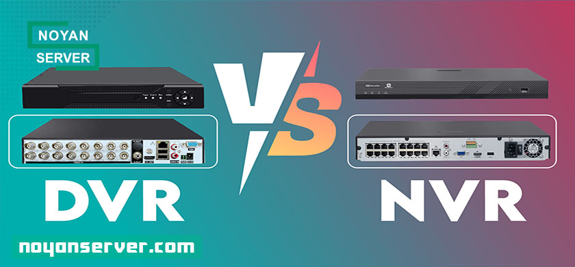 NVR و DVR چیست؟ تفاوتهای آنها در سیستمهای نظارت تصویری