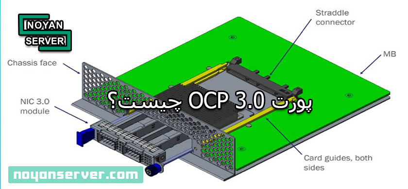 پورت OCP 3.0 چیست؟