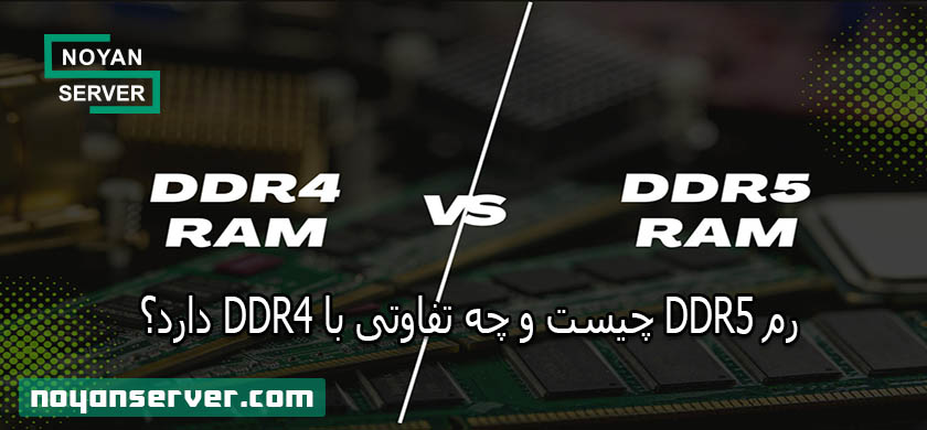 رم DDR5 چیست و چه تفاوتی با DDR4 دارد؟ (راهنمای کامل 2025)