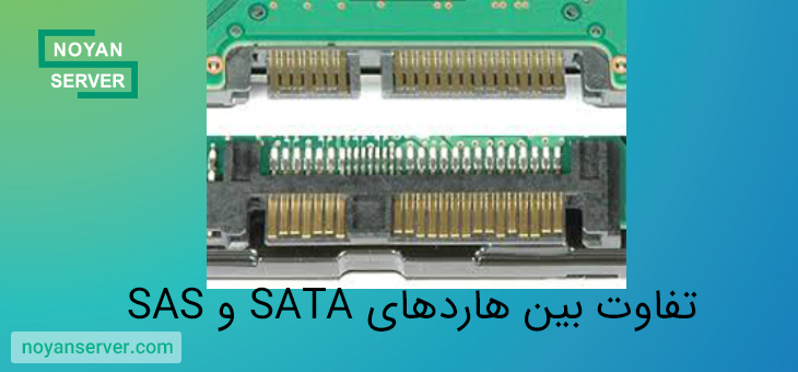 تفاوت بین هارد دیسک های SATA و SAS