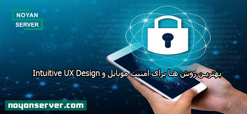 بهترین روش ها برای امنیت موبایل و Intuitive UX Design