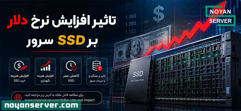 تأثیر افزایش نرخ دلار بر SSD سرور؛ آیا اکنون زمان مناسبی برای خرید است؟