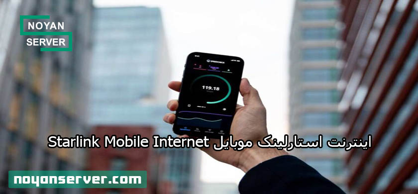 اینترنت استارلینک موبایل Starlink Mobile Internet