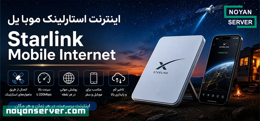 اینترنت استارلینک موبایل Starlink Mobile Internet