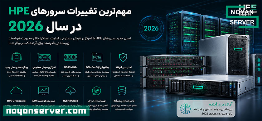 مهم‌ترین تغییرات سرورهای HPE در سال 2026