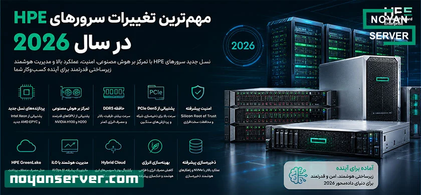 مهم‌ترین تغییرات سرورهای HPE در سال 2026