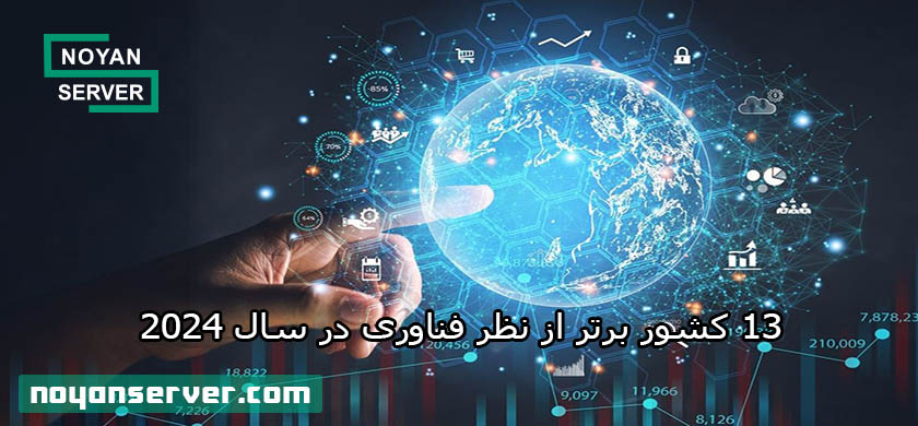 13 کشور برتر از نظر فناوری در سال 2024