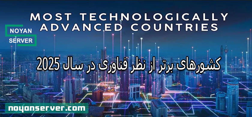 کشورهای برتر از نظر فناوری در سال 2025