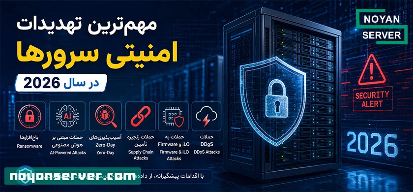 مهم‌ترین تهدیدات امنیتی سرورها در سال 2026؛ چگونه از زیرساخت سازمانی خود محافظت کنیم؟