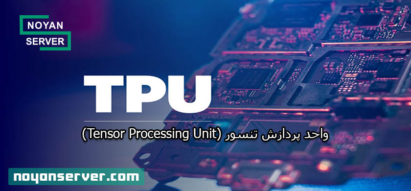 TPU چیست؟ واحد پردازش تنسور (Tensor Processing Unit)