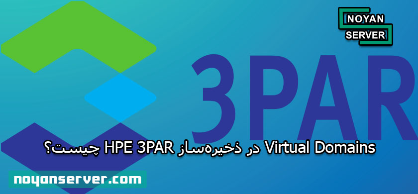 Virtual Domains در ذخیرهساز HPE 3PAR چیست؟