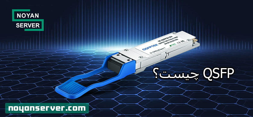 QSFP چیست؟ انواع کابل و کاربرد QSFP