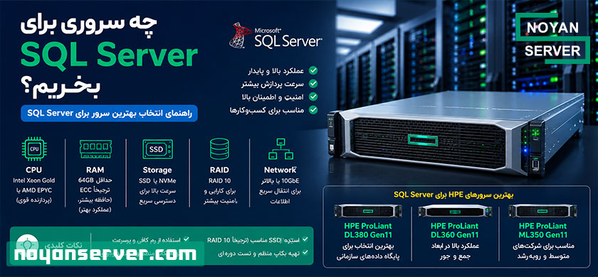 چه سروری برای SQL Server بخریم؟